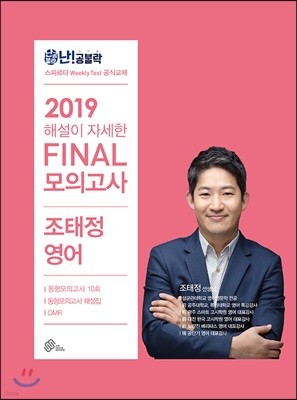 2019 난공불락 해설이 자세한 FINAL 모의고사 조태정 영어