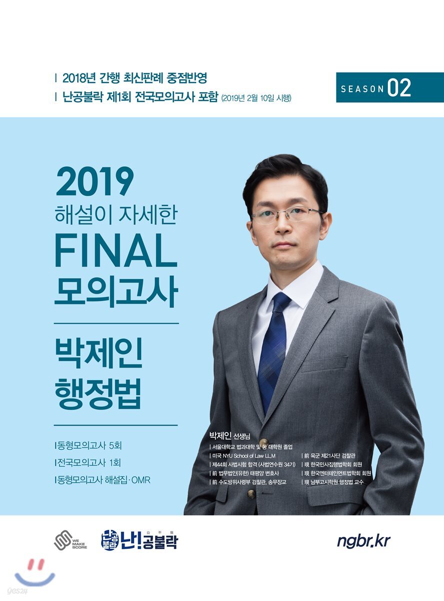 2019 난공불락 해설이 자세한 FINAL 모의고사 박제인 행정법 시즌 2
