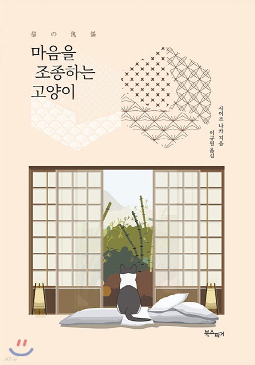 마음을 조종하는 고양이