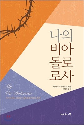 나의 비아 돌로로사