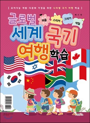 글로벌 세계 국기 여행 학습: 세계국기 퍼즐/스티커/그리기/색칠