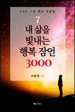 내 삶을 빛내는 행복잠언 3000 - CBS 1분 묵상 모음집 7