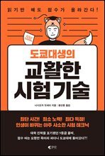 도쿄대생의 교활한 시험기술