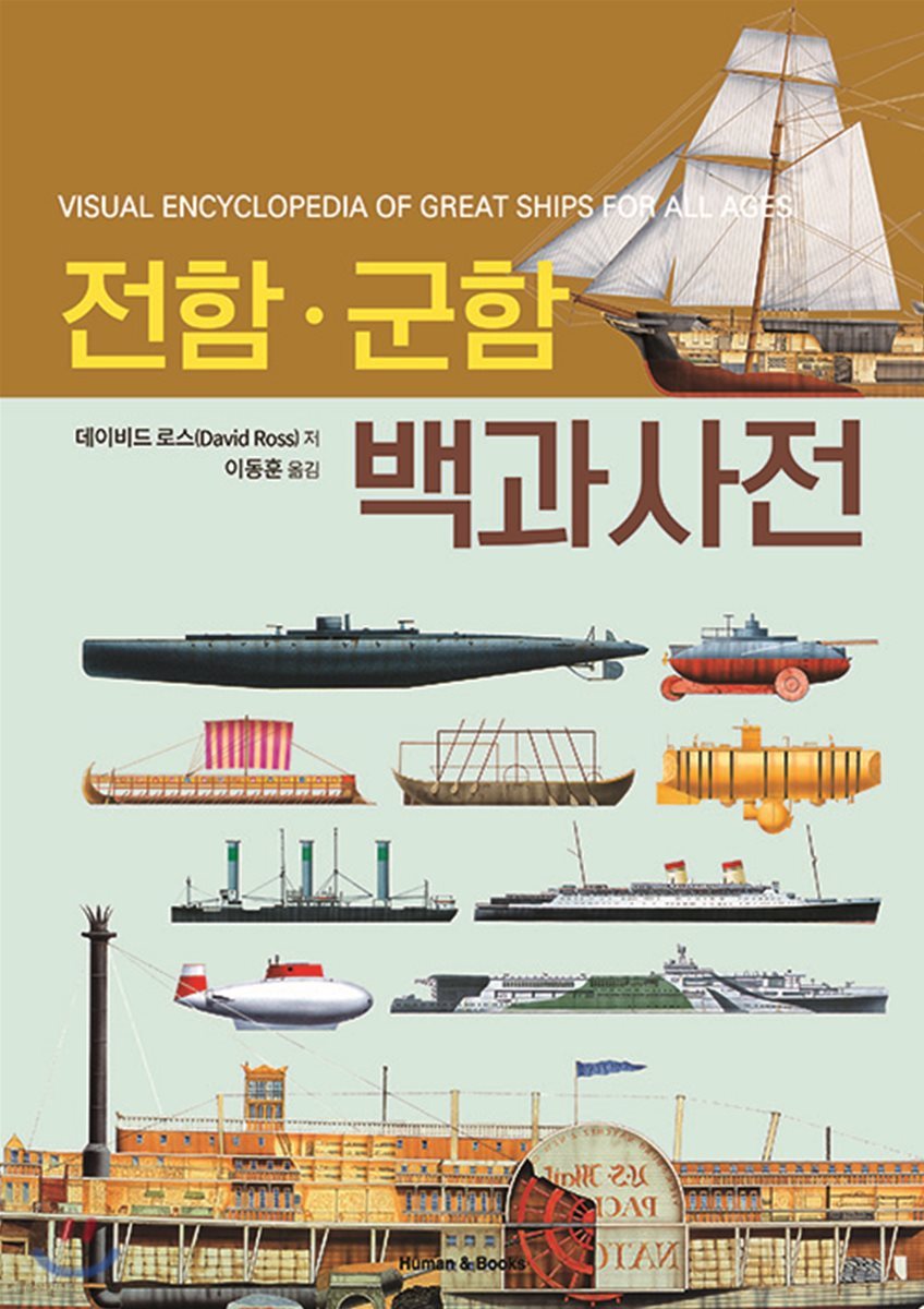전함·군함 백과사전