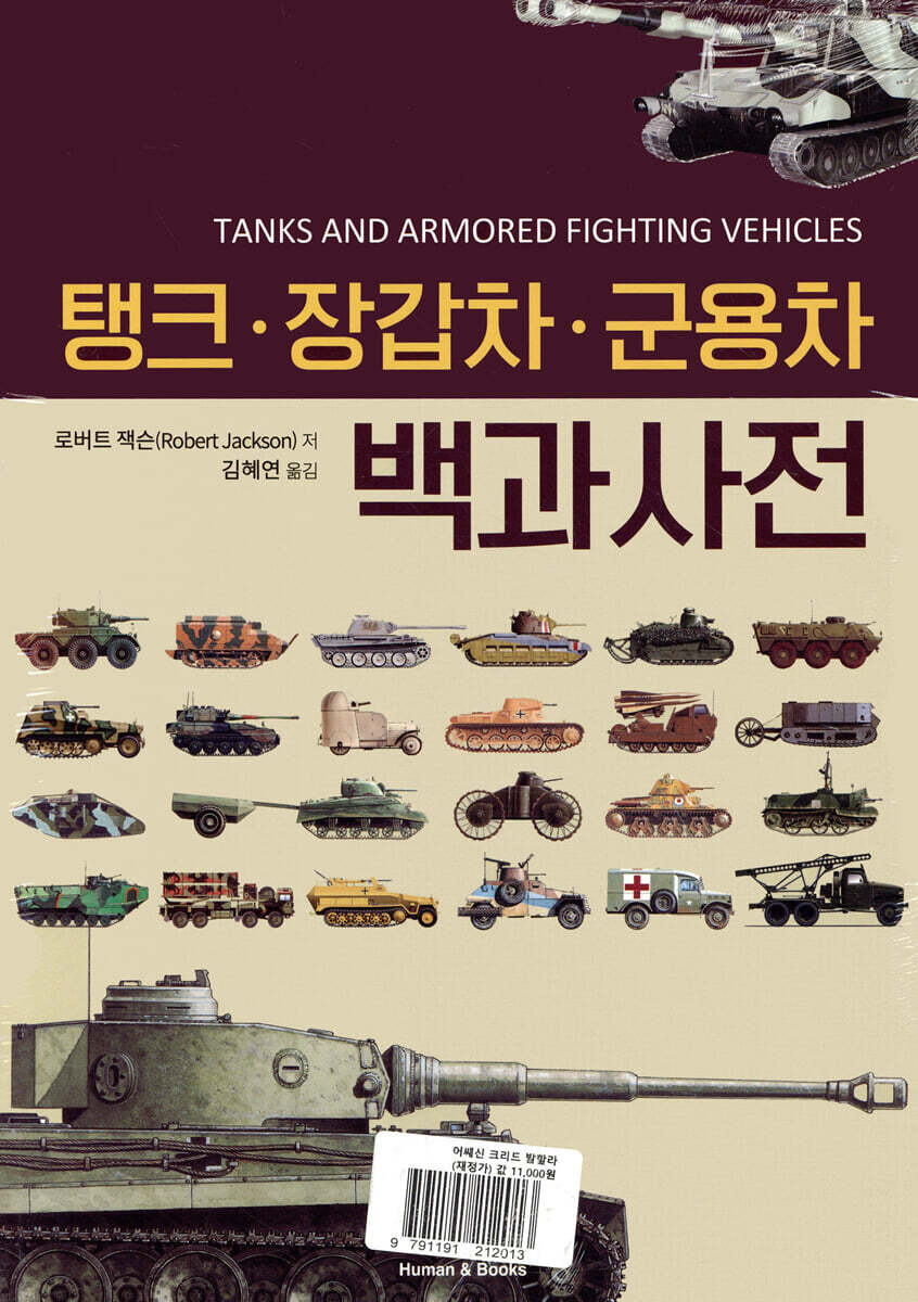탱크·장갑차·군용차 백과사전