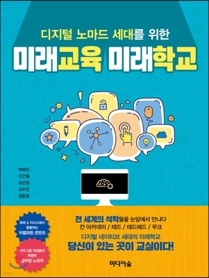 디지털 노마드 세대를 위한 미래교육 미래학교