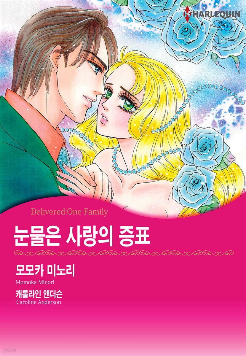 [할리퀸] 눈물은 사랑의 증표