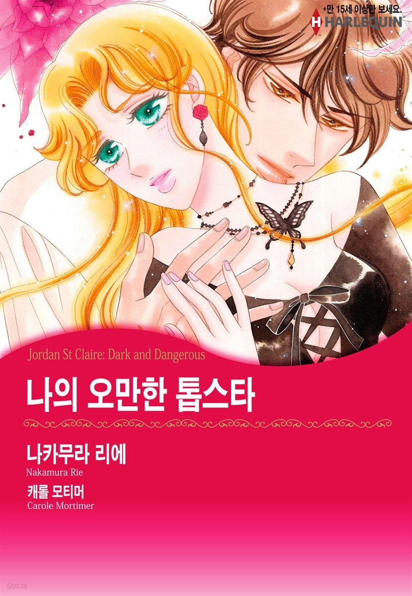 [할리퀸] 나의 오만한 톱스타