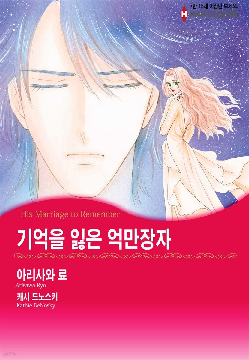 [할리퀸] 기억을 잃은 억만장자