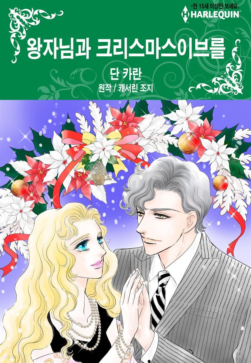 [할리퀸] 왕자님과 크리스마스 이브를
