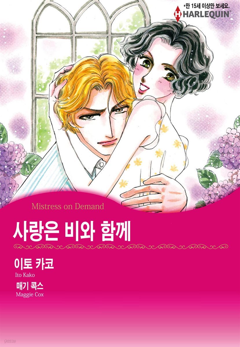 [할리퀸] 사랑은 비와 함께