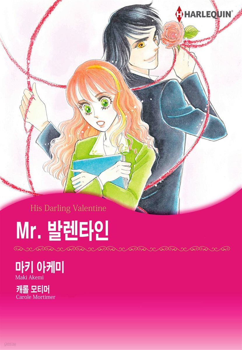 [할리퀸] Mr. 발렌타인