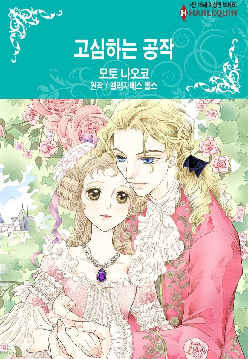 [할리퀸] 고심하는 공작