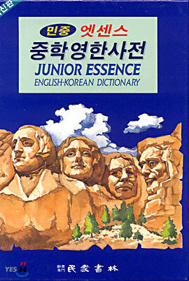 엣센스 중학영한사전
