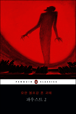 파우스트 2