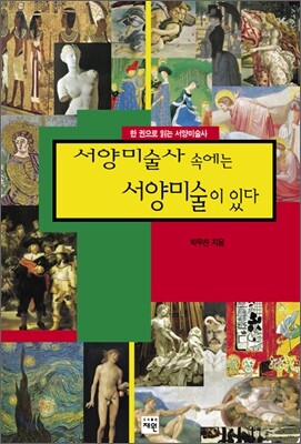 서양미술사 속에는 서양미술이 있다