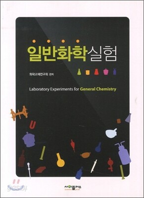 일반화학실험