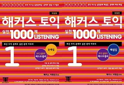 해커스 토익 실전 1000제 1 Listening 세트 (문제집+해설집) [전2권]