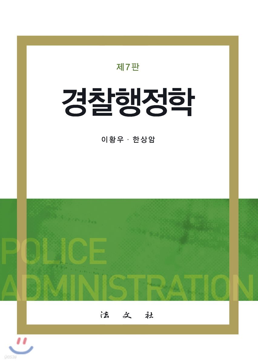 경찰행정학
