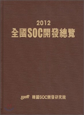 전국 SOC 개발총람 2012