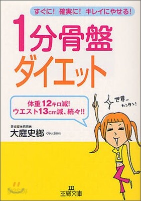 1分骨盤ダイエット
