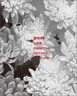 망각기계 FORGETTING MACHINES