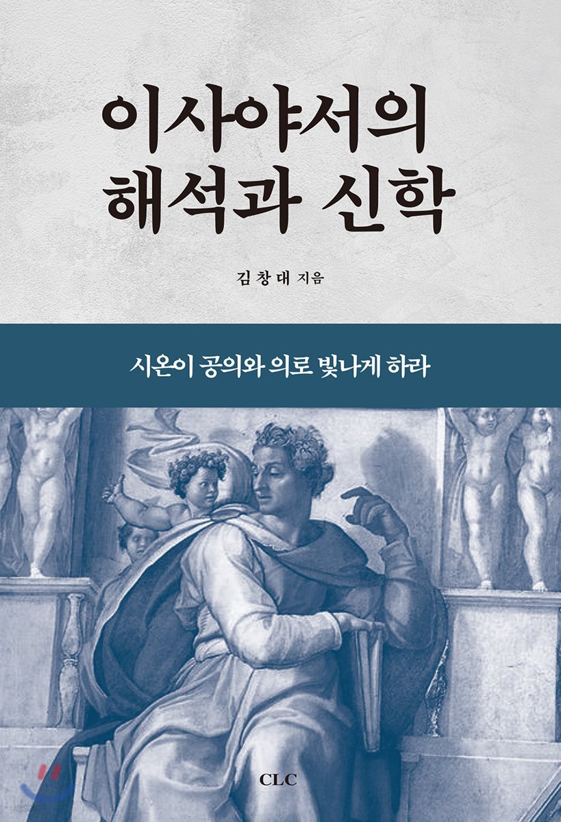 이사야서의 해석과 신학