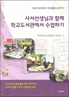 사서선생님과 함께 학교도서관에서 수업하기