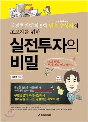 초보자를 위한 실전투자의 비밀