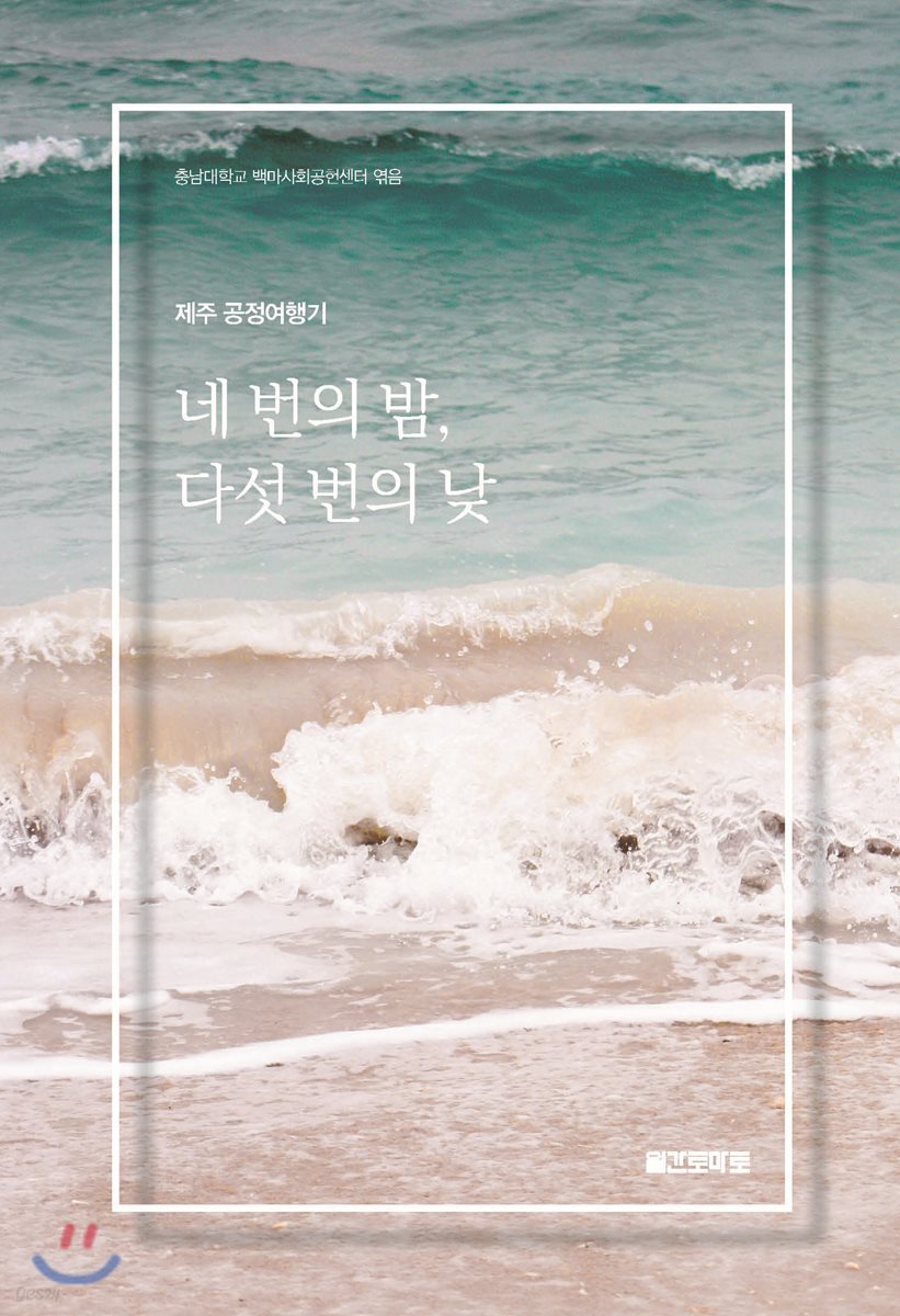 네 번의 밤, 다섯 번의 낮