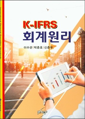 K-IFRS 회계원리