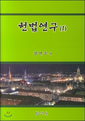 헌법연구 1