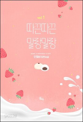 따끈따끈 말랑말랑 1권 (외전증보판)