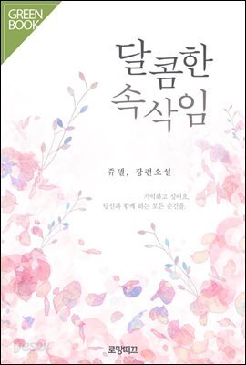 달콤한 속삭임
