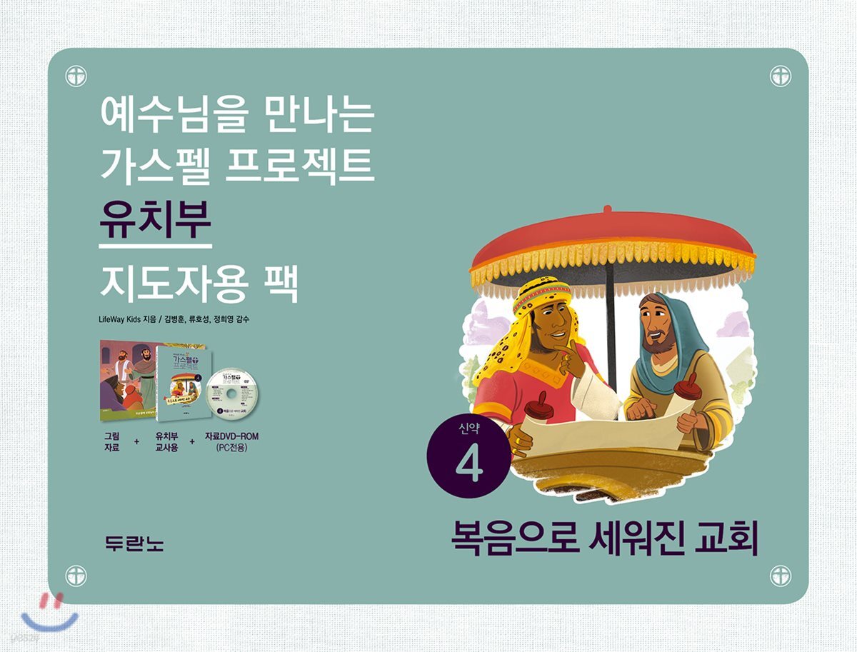 가스펠 프로젝트 신약 4 : 복음으로 세워진 교회
