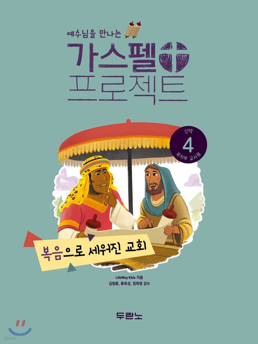 가스펠 프로젝트 신약 4 : 복음으로 세워진 교회