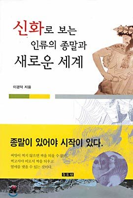 신화로 보는 인류의 종말과 새로운 세계