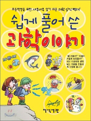 쉽게 풀어 쓴 과학 이야기