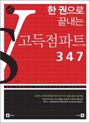 한 권으로 끝내는 고득점파트 347
