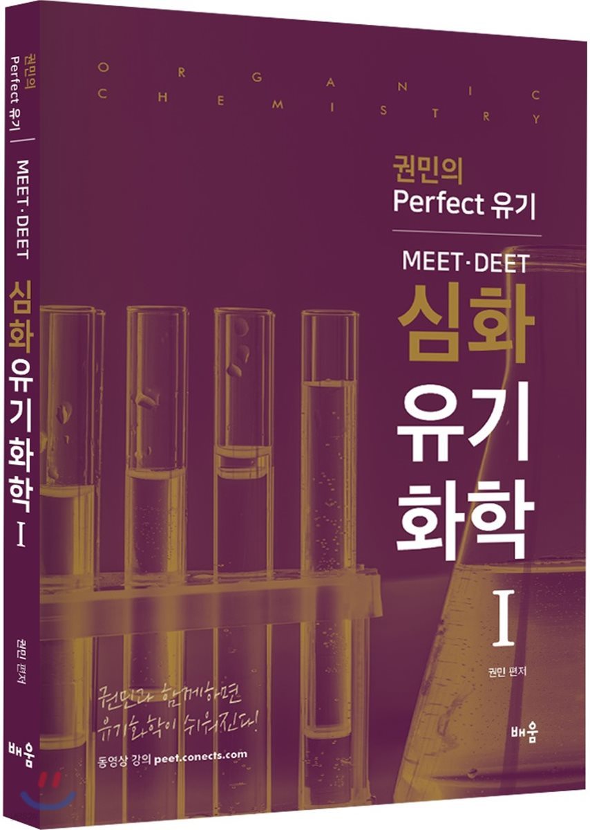 MEET·DEET 심화 유기화학 1