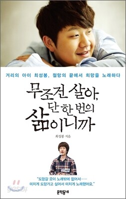 무조건 살아, 단 한 번의 삶이니까
