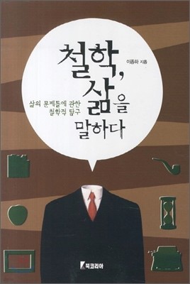 철학, 삶을 말하다