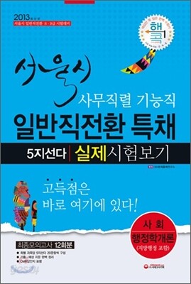 서울시 사무직렬 기능직 일반직전환 특채 5지선다 실제시험보기