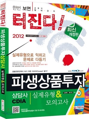 2012 파생상품투자상담사 실제유형 & 모의고사