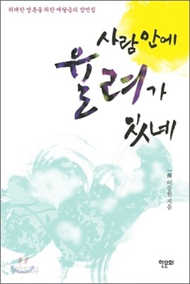 사람 안에 율려가 있네