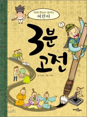 어린이 3분 고전