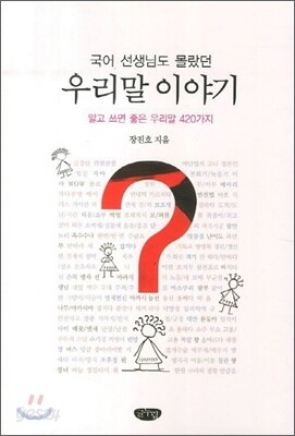 국어 선생님도 몰랐던 우리말 이야기