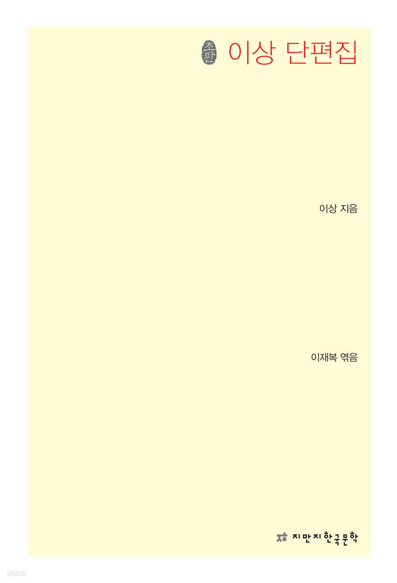 이상 단편집