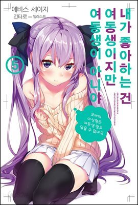 내가 좋아하는 건 여동생이지만 여동생이 아니야 5