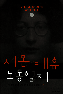 시몬 베유 노동일지